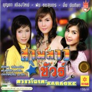 สามสาว ชัวร์ (บุญตา-ฝน-อั้ม)-1